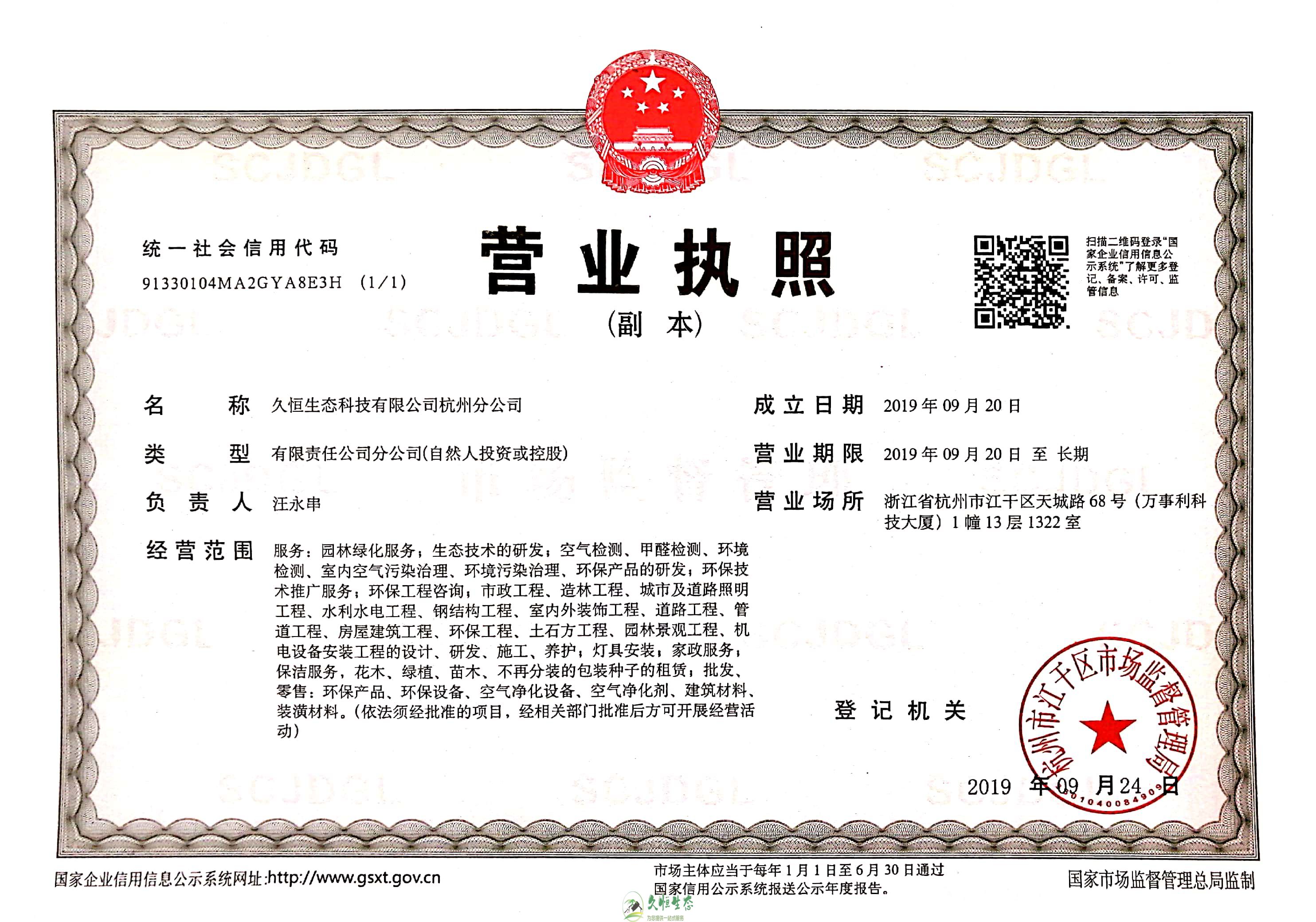 汉阳久恒生态杭州分公司营业执照