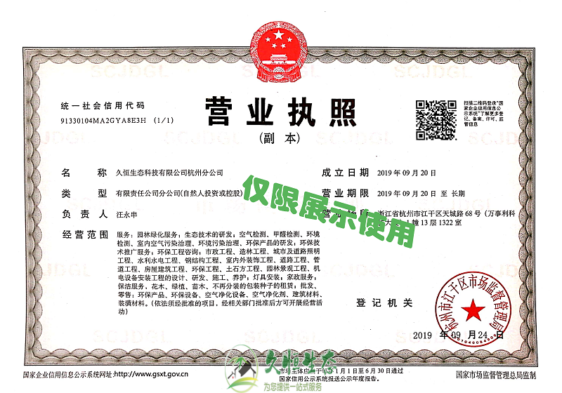 汉阳久恒生态杭州分公司2019年9月成立
