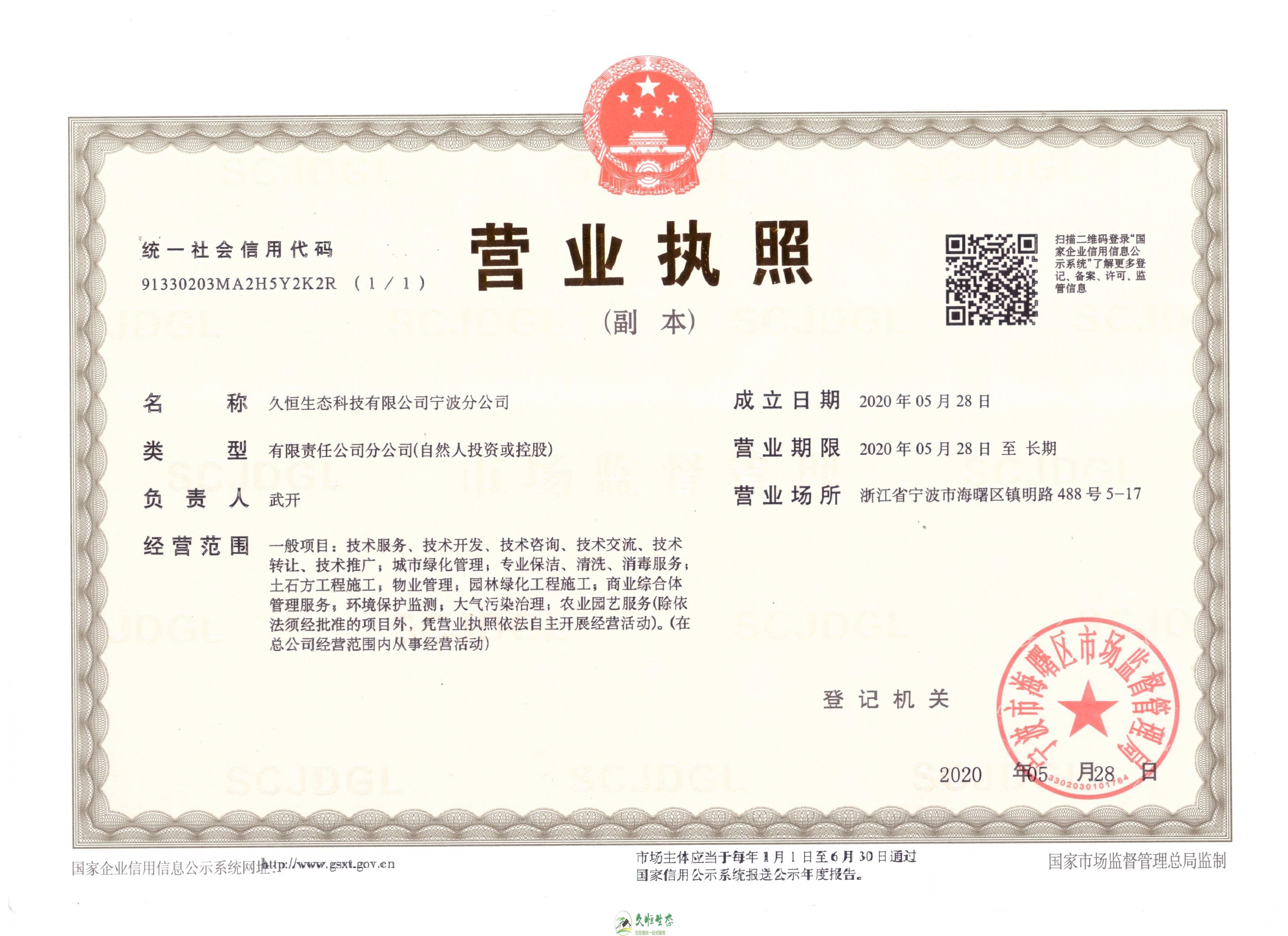 汉阳久恒生态宁波分公司2020年5月28日成立